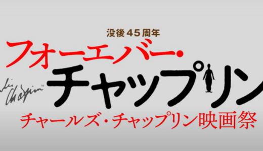 『チャールズ・チャップリン』の映画祭　もう一度見たいあの名作！　