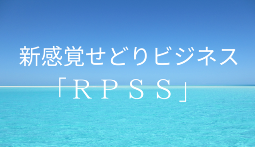 新感覚せどりビジネス「ＲＰＳＳ」のご紹介！！（補足：今期の特徴）