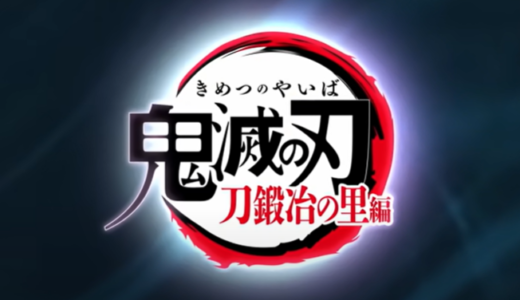 アニメ『鬼滅の刃 刀鍛冶の里編』のあらすじや主題歌、見どころは？