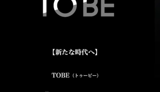 TO BE所属タレントの今後は誰が入るかを予想！