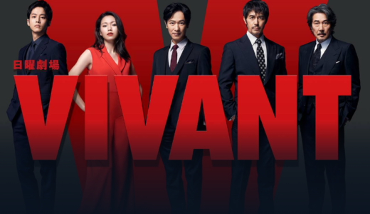 2023夏ドラマ『VIVANT』の制作費が1話1億円と話題に！ロケ地についても！