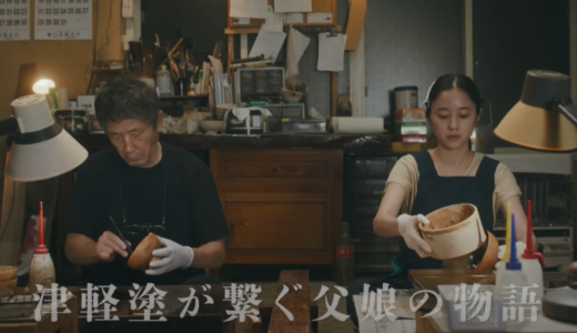 青森県弘前市が舞台の映画『バカ塗りの娘』がフランスの映画祭で賞を受賞！