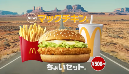 マクドナルド『チキンクリスプ』が『マックチキン』にパワーアップ！