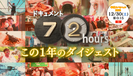 ＮＨＫ「ドキュメント７２時間」２０２３年年末スペシャル　視聴者投票ランキングベスト１０