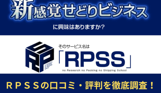 ＲＰＳＳの口コミ・評判を徹底調査！　