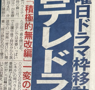 日テレ水10ドラマ枠が33年の歴史に幕！過去には『14才の母』や『家政婦のミタ』などの名作も！