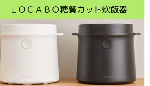「ＬＯＣＡＢＯ糖質カット炊飯器」の口コミを徹底調査！利用者の評判を厳選して紹介！