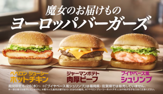 マクドナルド『魔女のお届けもの ヨーロッパバーガーズ』のメニューやCMを紹介！食べた感想も！