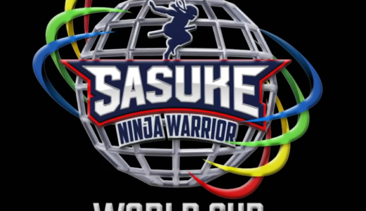 SASUKEが史上初の世界大会を開催！森本裕介（サスケくん）はどのチームに入る？