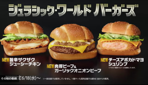 マクドナルド『ジュラシック・ワールドバーガーズ』のメニューやCMを紹介！