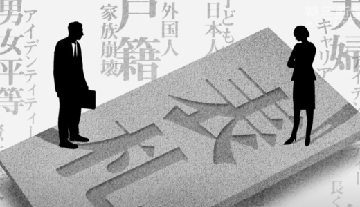 選択的夫婦別姓のメリットとデメリットは？