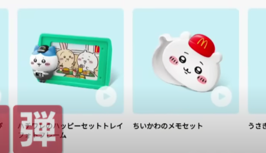 マクドナルド『ハッピーセット』を転売＆商品放置で大炎上！第2弾の対策は？