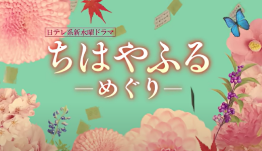 2025夏ドラマ『ちはやふるーめぐりー』のあらすじや見どころは？