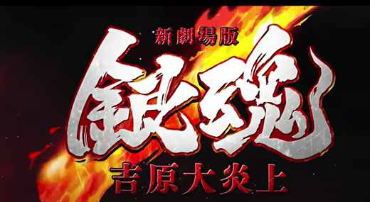 アニメ銀魂新作劇場版『吉原大炎上』が2026年に公開！あらすじや見どころは？