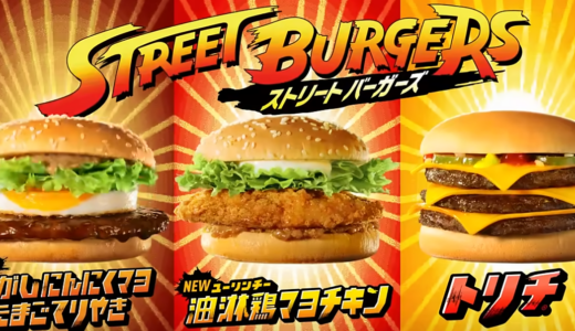 マクドナルドとストリートファイターがコラボ『ストリートバーガーズ』のメニューを紹介！
