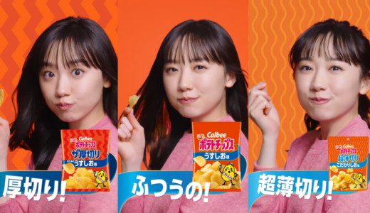『カルビー ポテトチップス』CMに芦田愛菜が出演！