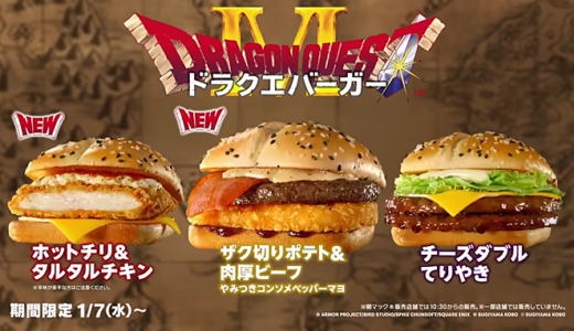 マクドナルドとドラゴンクエストがコラボ『ドラクエバーガー』のメニューやCMを紹介！