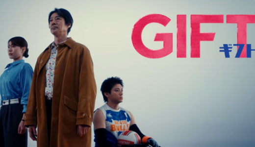 2026春ドラマ『GIFT』のあらすじや主題歌は？