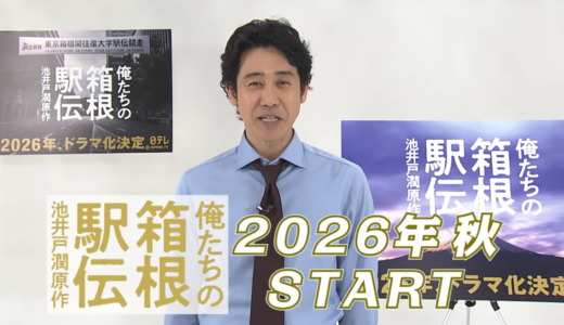 『俺たちの箱根駅伝』が大泉洋主演で2026年10月にドラマ化！