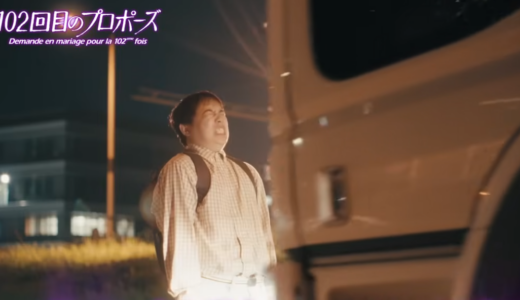 2026春ドラマ『102回目のプロポーズ』のあらすじは？主題歌は『SAY YES』？