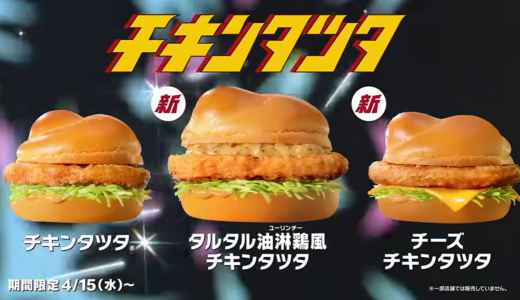 マクドナルド『チキンタツタ2026』はガンダムとコラボ！