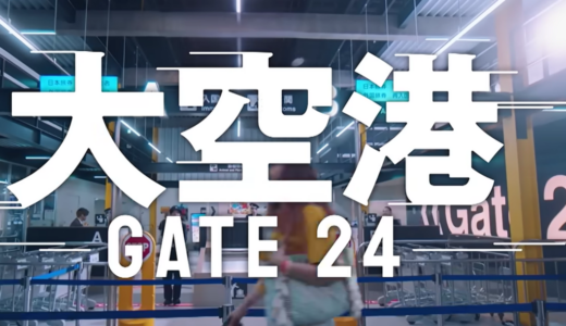 2026夏ドラマ『大空港～GATE24～』のあらすじや見どころ、主題歌は？