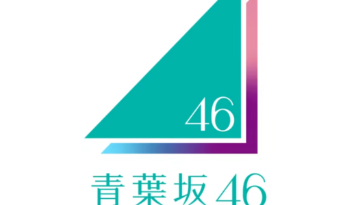 坂道新グループ『青葉坂46』の応募資格やオーディションの日程は？