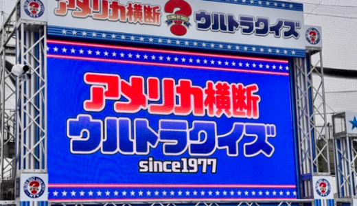 アメリカ横断ウルトラクイズが櫻井翔司会で令和に復活！